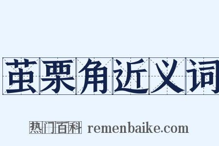 茧栗角近义词是什么意思的图片